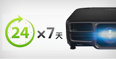 24小时×7天 - Epson CB-L1505U产品功能